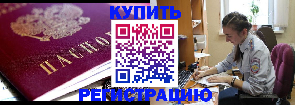 купить прописку в Зернограде